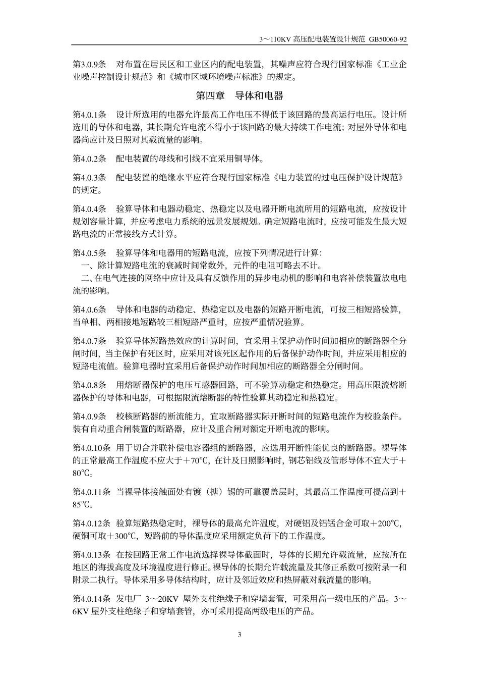 2、GB50060-92 3 ～ 110KV 高压配电装置设计规范.pdf_第3页