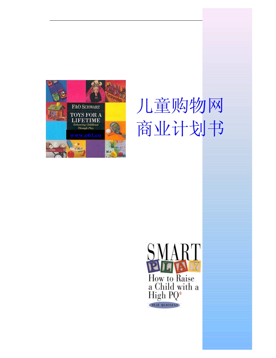 003_儿童购物网商业计划书(pdf13).pdf_第1页