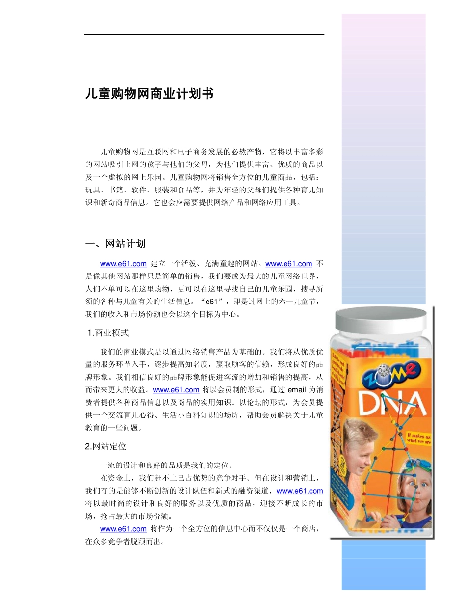 003_儿童购物网商业计划书(pdf13).pdf_第3页