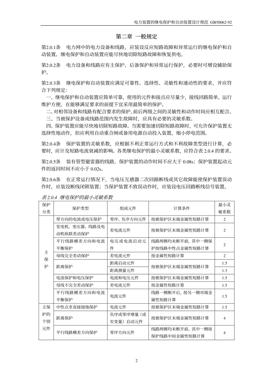4、GB50062-92 电力装置的继电保护和自动装置设计规范.pdf_第2页