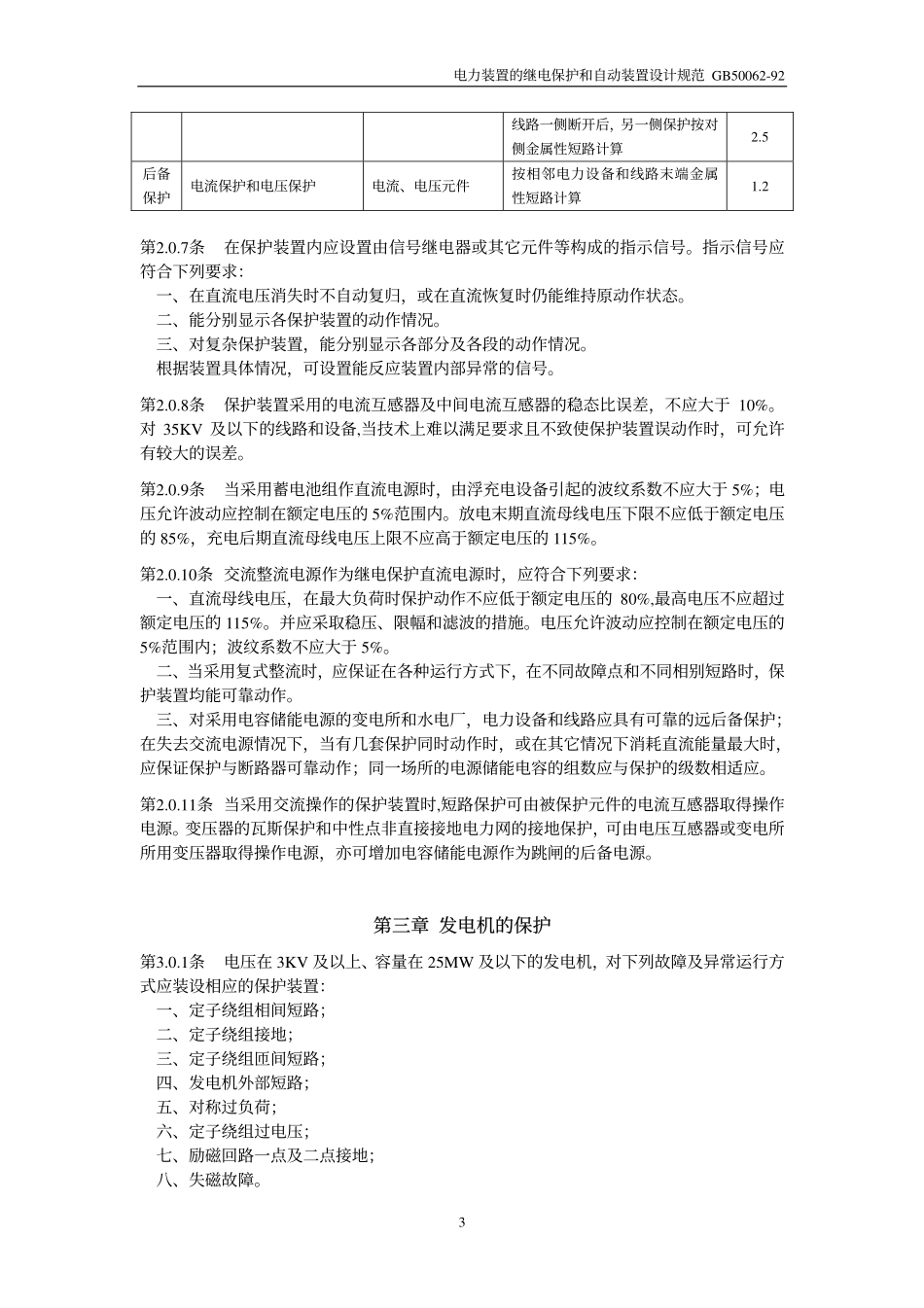 4、GB50062-92 电力装置的继电保护和自动装置设计规范.pdf_第3页