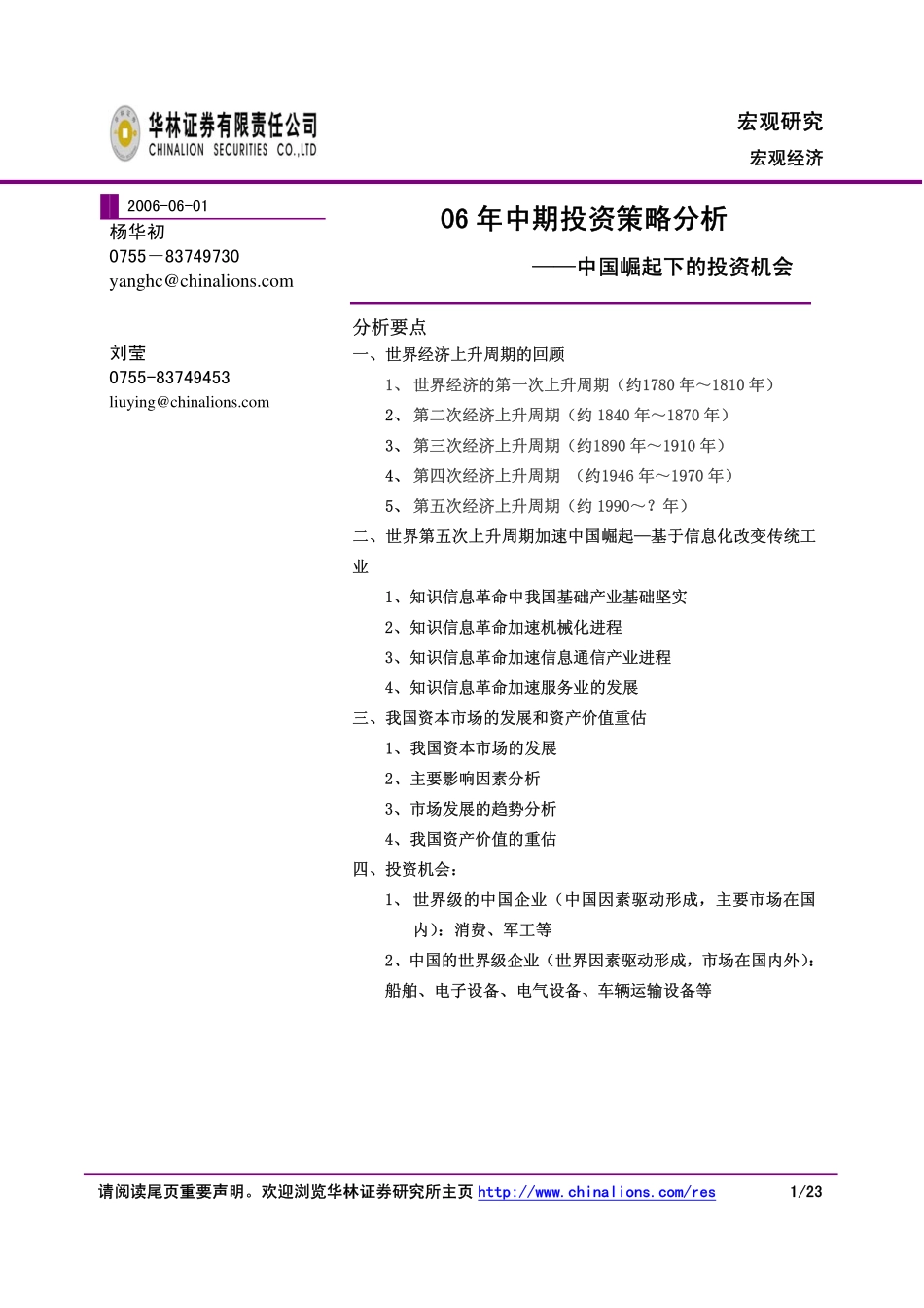 06 年中期投资策略分析.pdf_第1页
