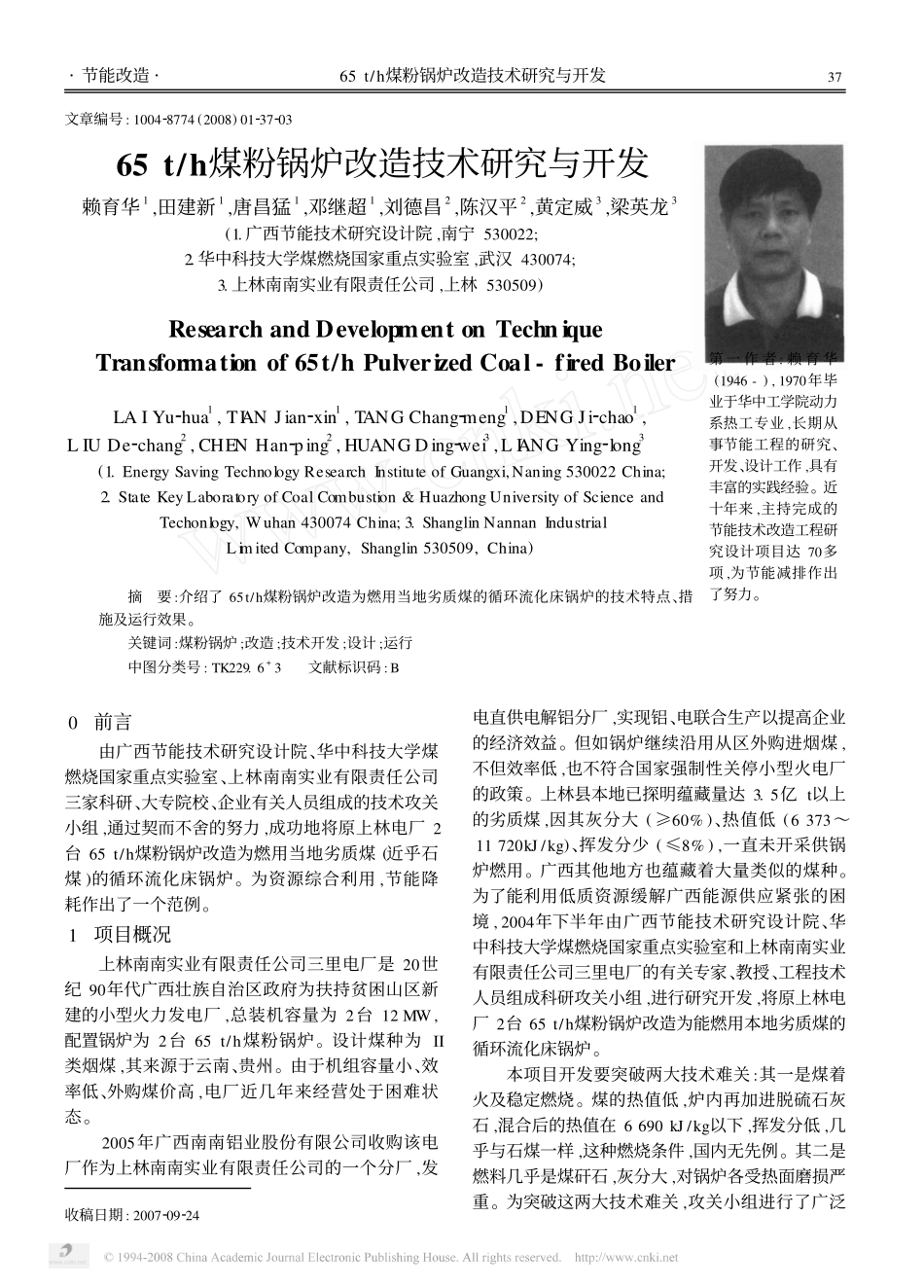65t_h煤粉锅炉改造技术研究与开发.pdf_第1页