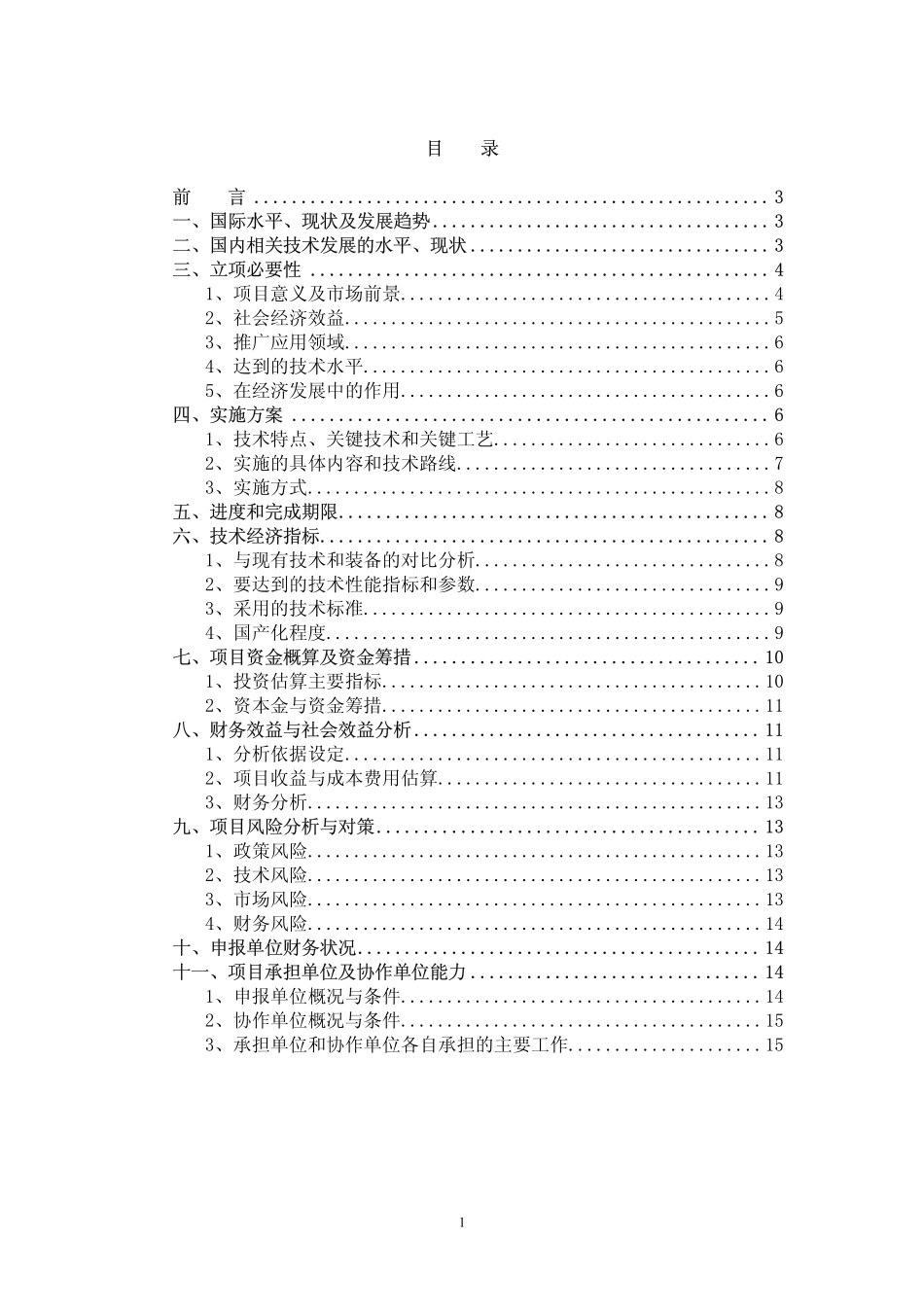 2000年矿井水净化设备项目可行性研究报告.pdf_第2页