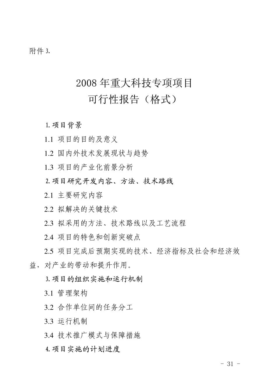 2008+年重大科技专项项目可行性报告格式.pdf_第1页