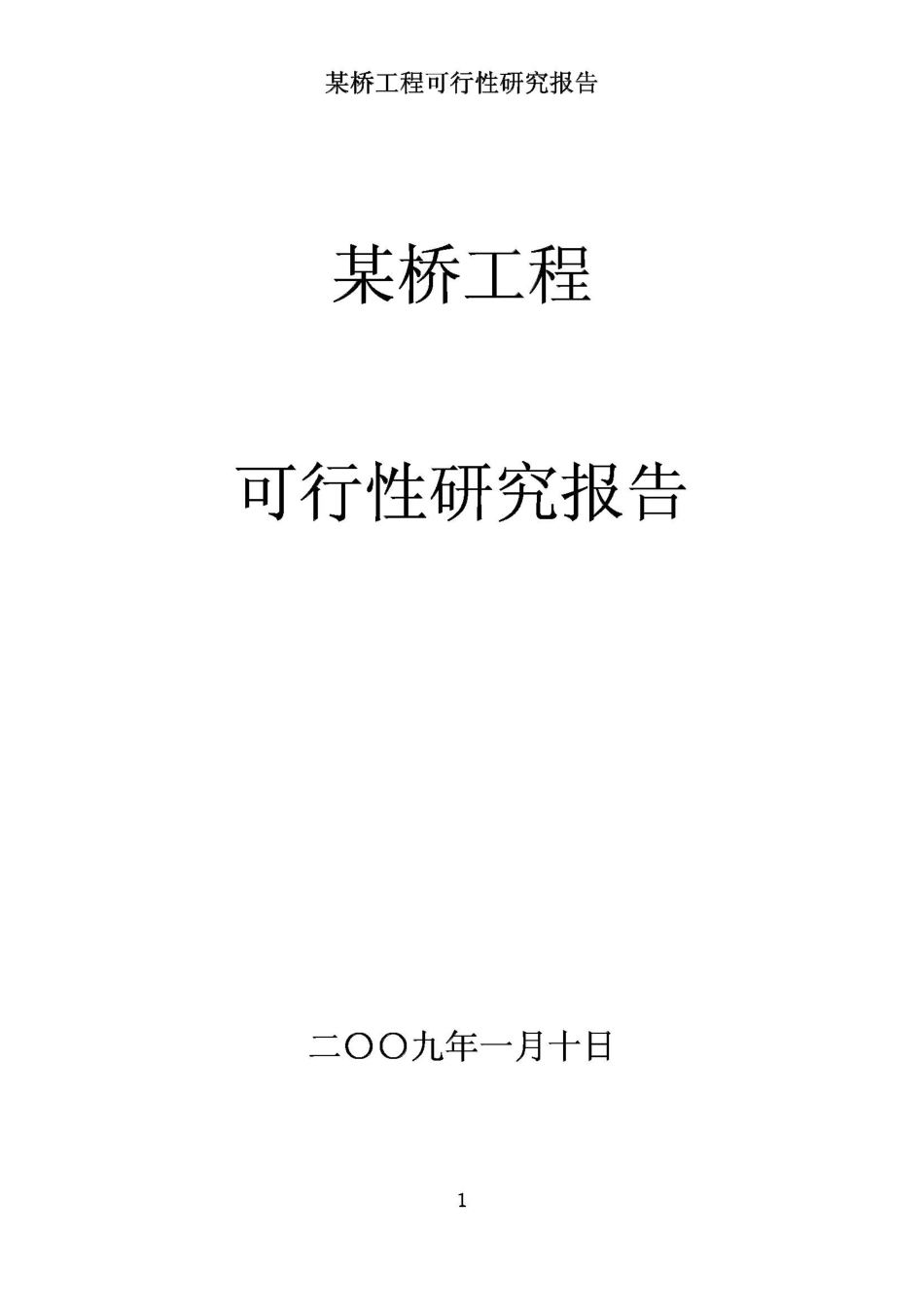 2009.1.18某桥工程可行性研究报告.pdf_第1页