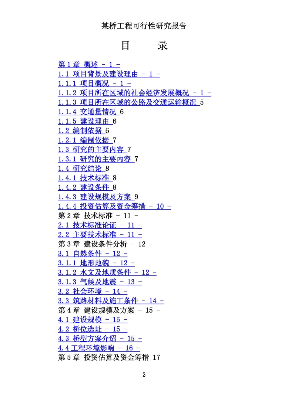 2009.1.18某桥工程可行性研究报告.pdf_第2页