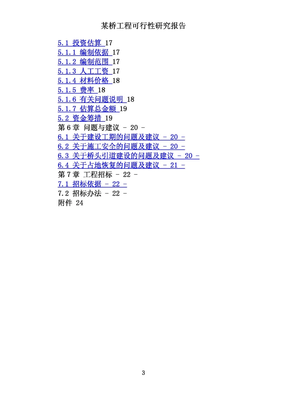 2009.1.18某桥工程可行性研究报告.pdf_第3页