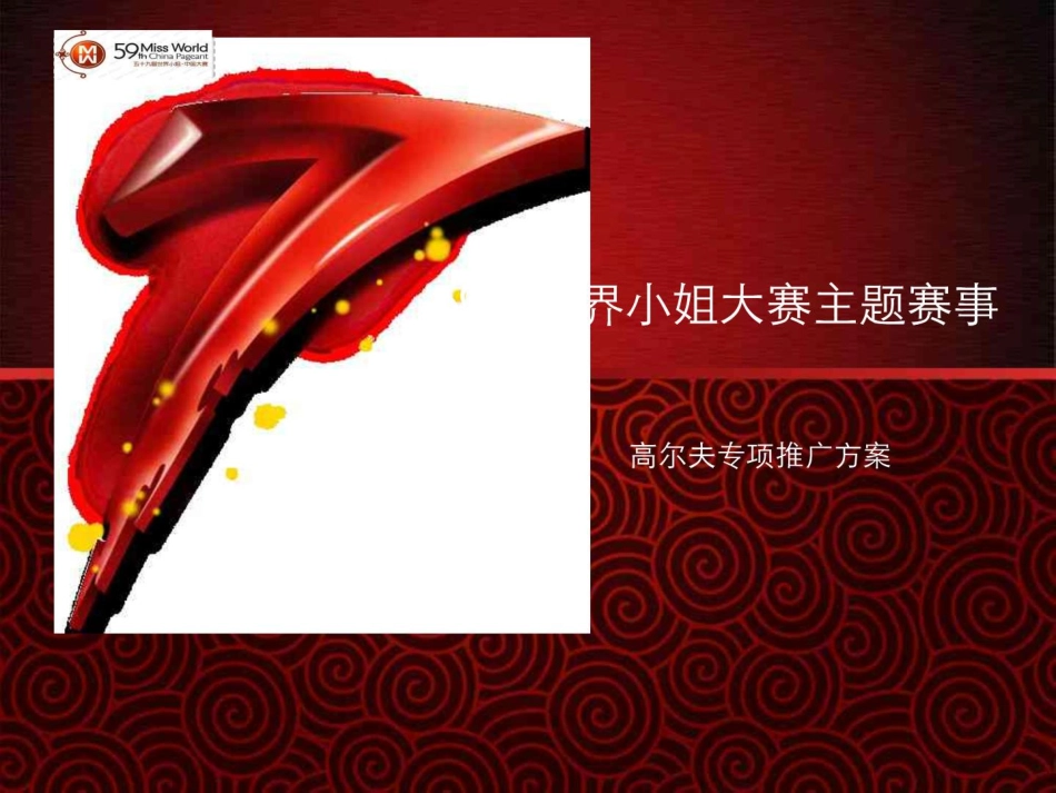 2009年第59届世界小姐大赛主题赛事高尔夫专项推广方案.pdf_第1页
