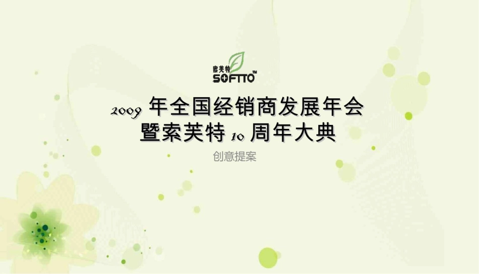 2009年索芙特全国经销商发展年会暨10周年庆典晚宴.pdf_第2页