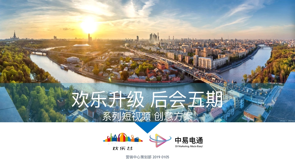 2019欢乐谷五期系列短视频方案.pdf_第1页