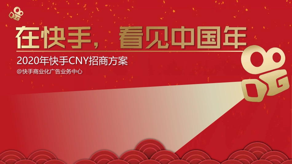 2020快手春节冠名招商方案.pdf_第1页
