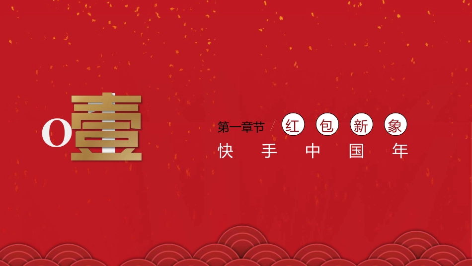 2020快手春节冠名招商方案.pdf_第2页