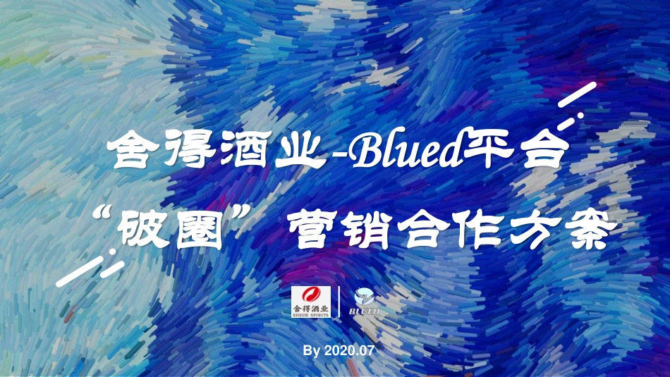 2020舍得酒业某Blued破圈营销合作方案-51.pdf_第1页