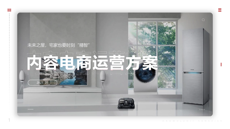 2021-2022家电品牌抖音快手运营、直播带货方案-64.pdf_第1页