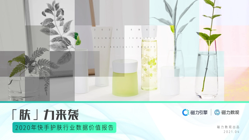 2021磁力引擎-快手护肤行业数据价值报告-44页.pdf_第1页