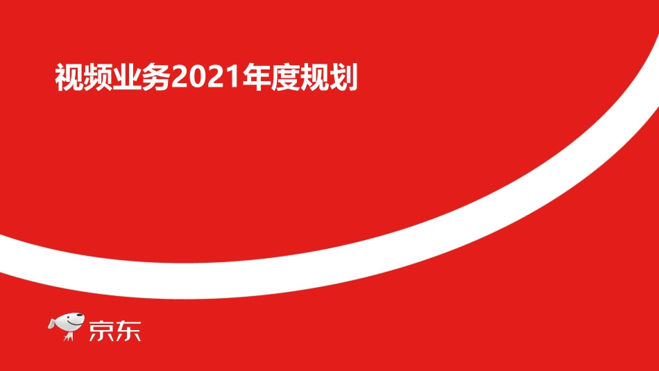 2021京东短视频规划方案.pdf_第1页