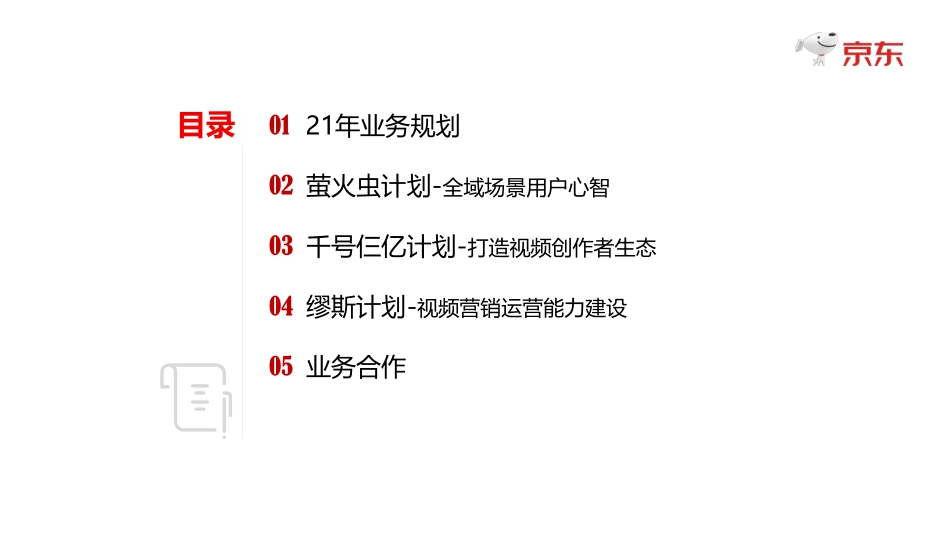 2021京东短视频规划方案.pdf_第2页