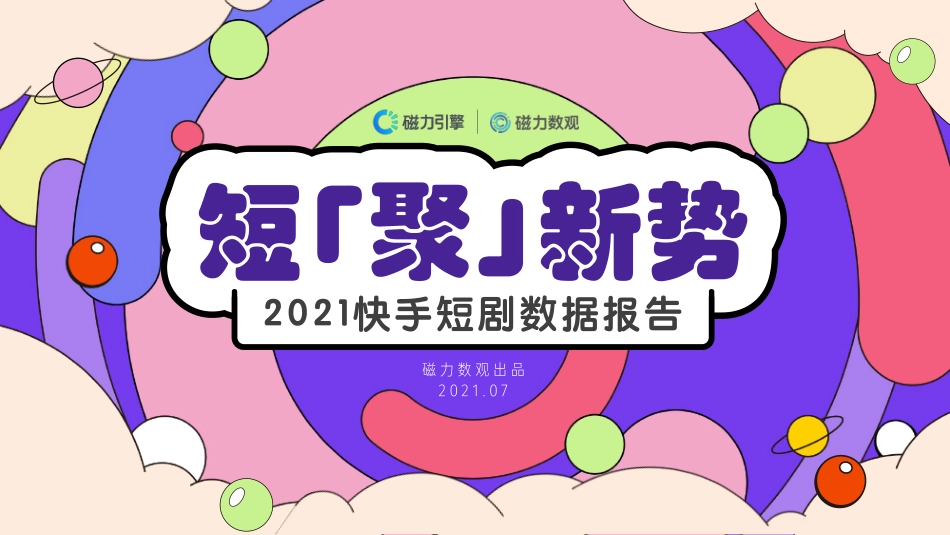 2021快手短剧数据报告-41.pdf_第1页