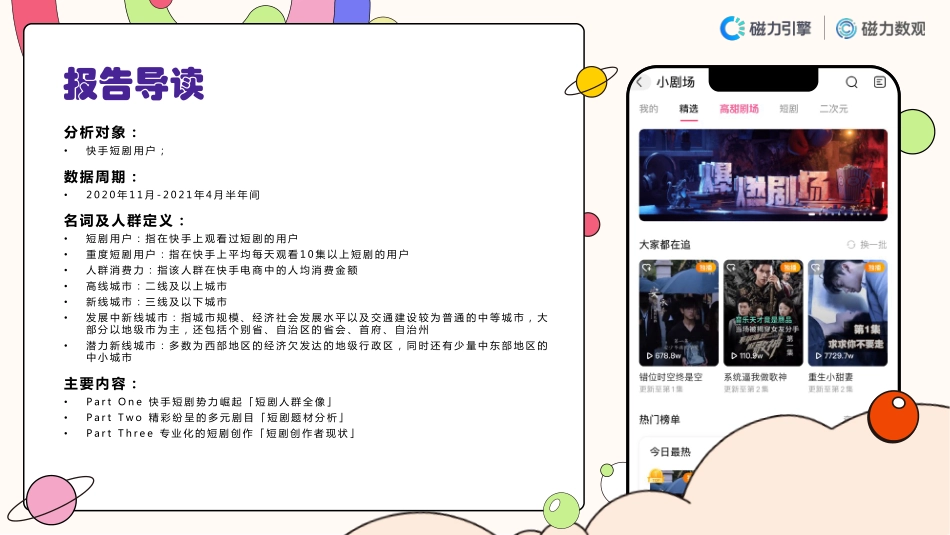 2021快手短剧数据报告-41.pdf_第2页