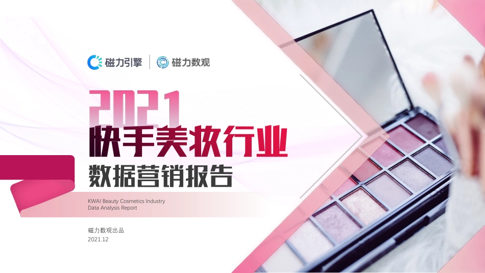 2021快手美妆行业数据营销报告.pdf_第1页