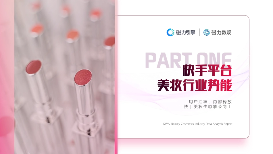 2021快手美妆行业数据营销报告.pdf_第3页