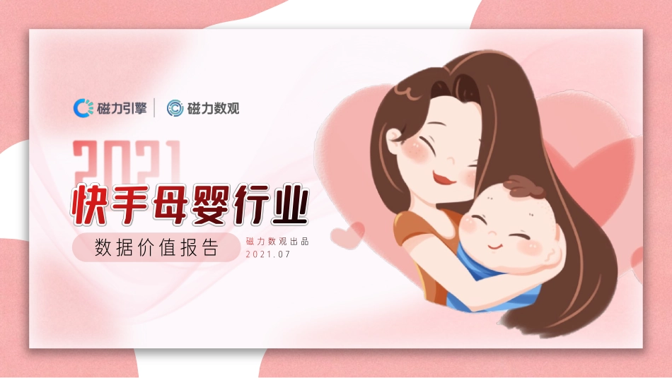 2021快手母婴行业数据价值报告-30.pdf_第1页