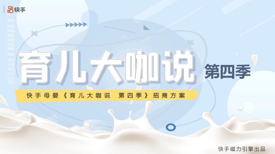 2021快手母婴育儿大咖说第四季招商方案-30.pdf_第1页