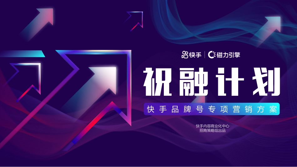 2021快手品牌号专项营销方案-25.pdf_第1页