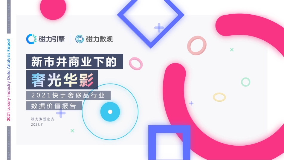 2021快手奢侈品行业数据价值报告v1.2-38.pdf_第1页