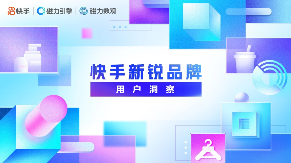 2021快手新锐品牌用户洞察报告.pdf_第1页