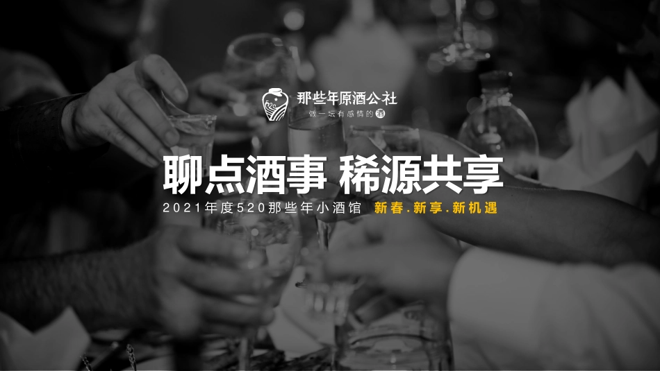2021年度520那些年小酒馆商业模式-36.pdf_第1页