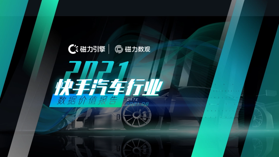 2021年快手汽车行业数据价值报告.pdf_第1页