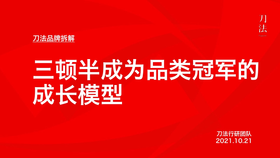 2021三顿半成长模型拆解方案.pdf_第1页