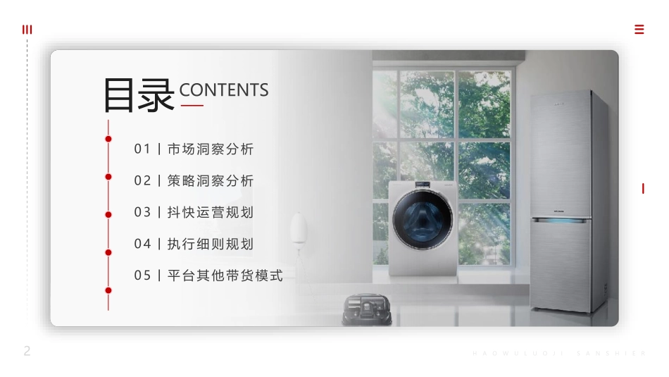 2021未来之屋家电品牌抖音快手运营、直播带货方案.pdf_第3页