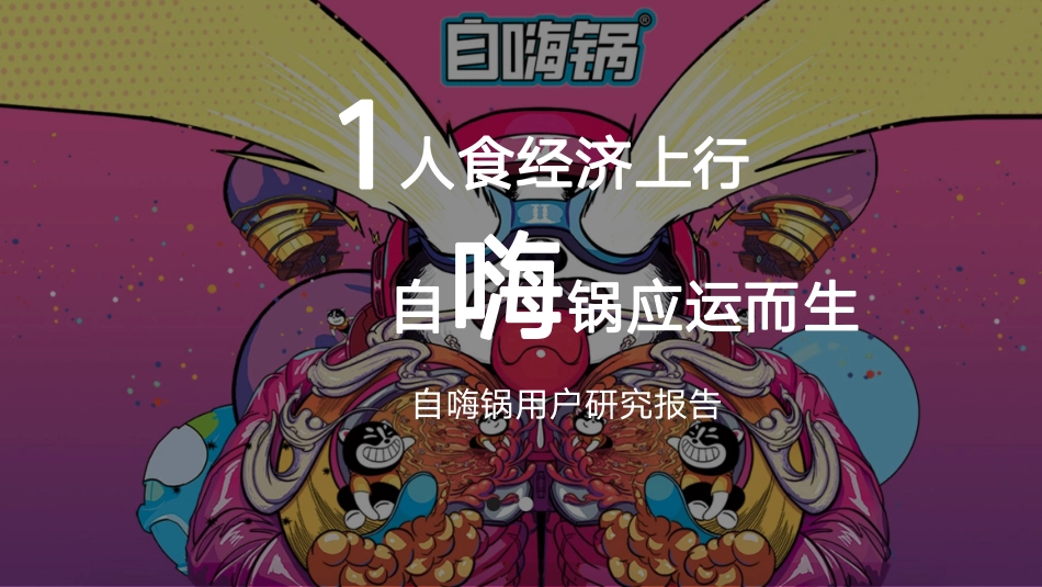 2021自嗨锅品牌用户分析拆解.pdf_第1页