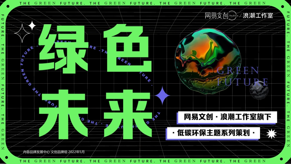 2022《绿色未来》浪潮工作室旗下低碳环保系列策划-22.pdf_第1页