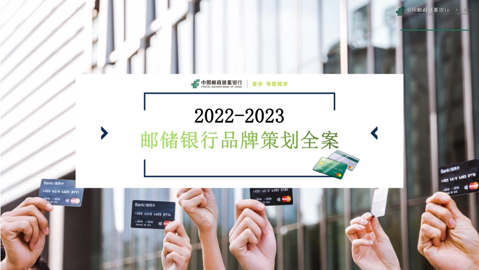 2022-2023中国邮储银行品牌策划全案-64.pdf_第1页