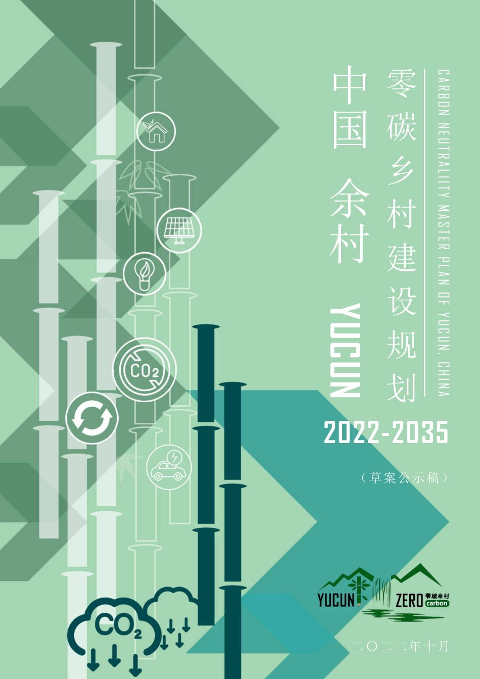 2022-2035余村零碳乡村建设规划草案-28.pdf_第1页