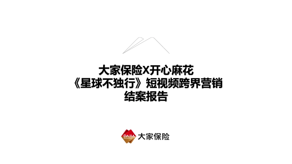 2022大家保险某开心麻花《星球不独行》短视频跨界营销-27.pdf_第1页