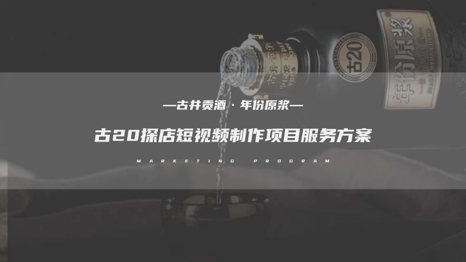 2022古井贡白酒古20探店短视频栏目制作服务方案-58.pdf_第1页