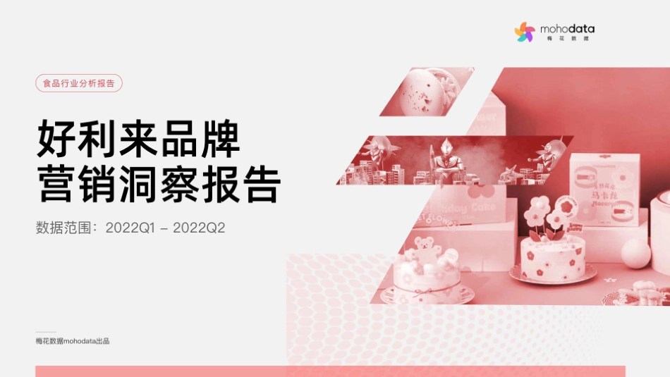 2022好利来品牌营销拆解.pdf_第1页