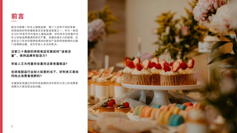2022好利来品牌营销拆解.pdf_第3页