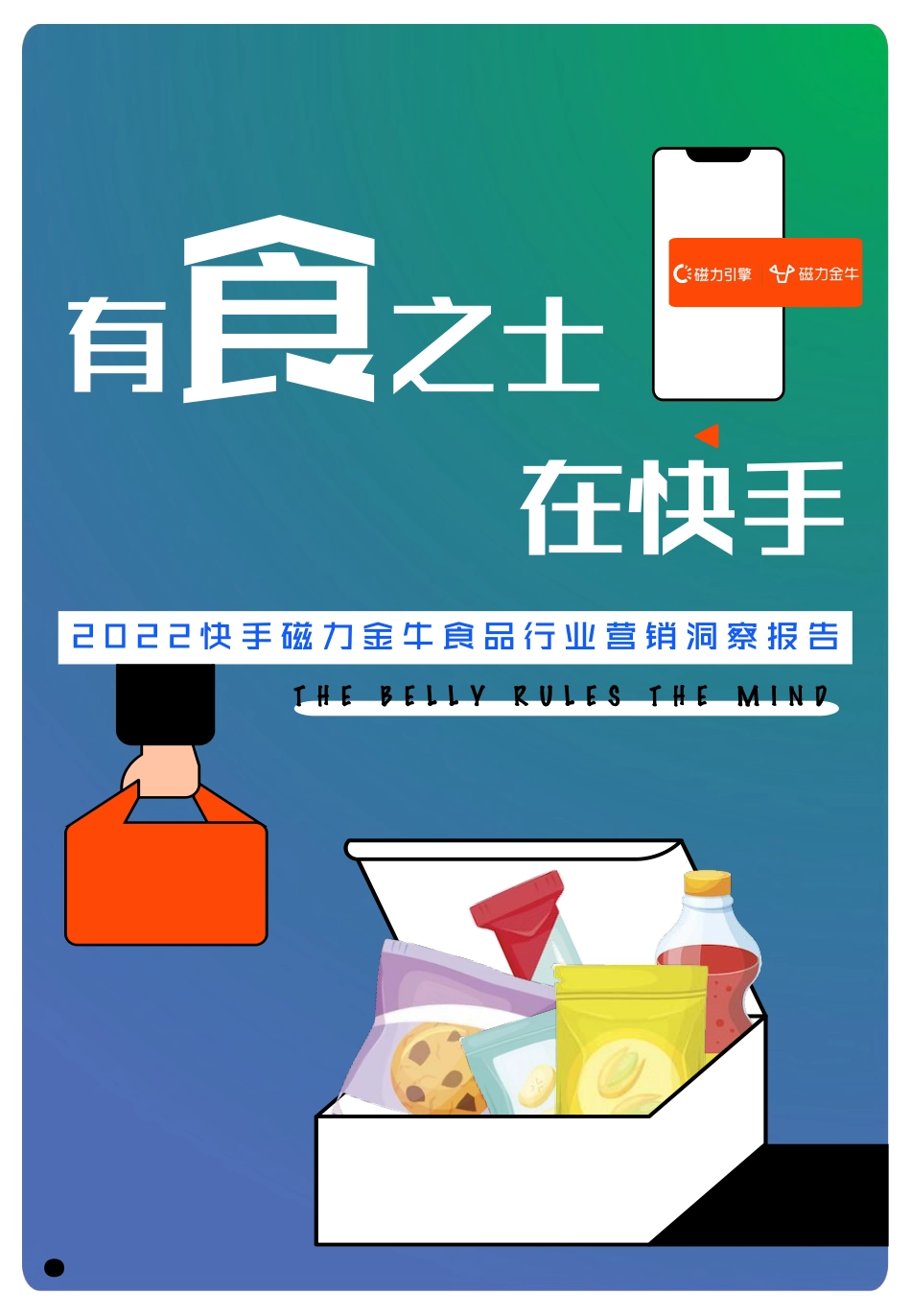 2022快手磁力金牛食品行业营销洞察报告-磁力引擎-2022-47页.pdf_第1页