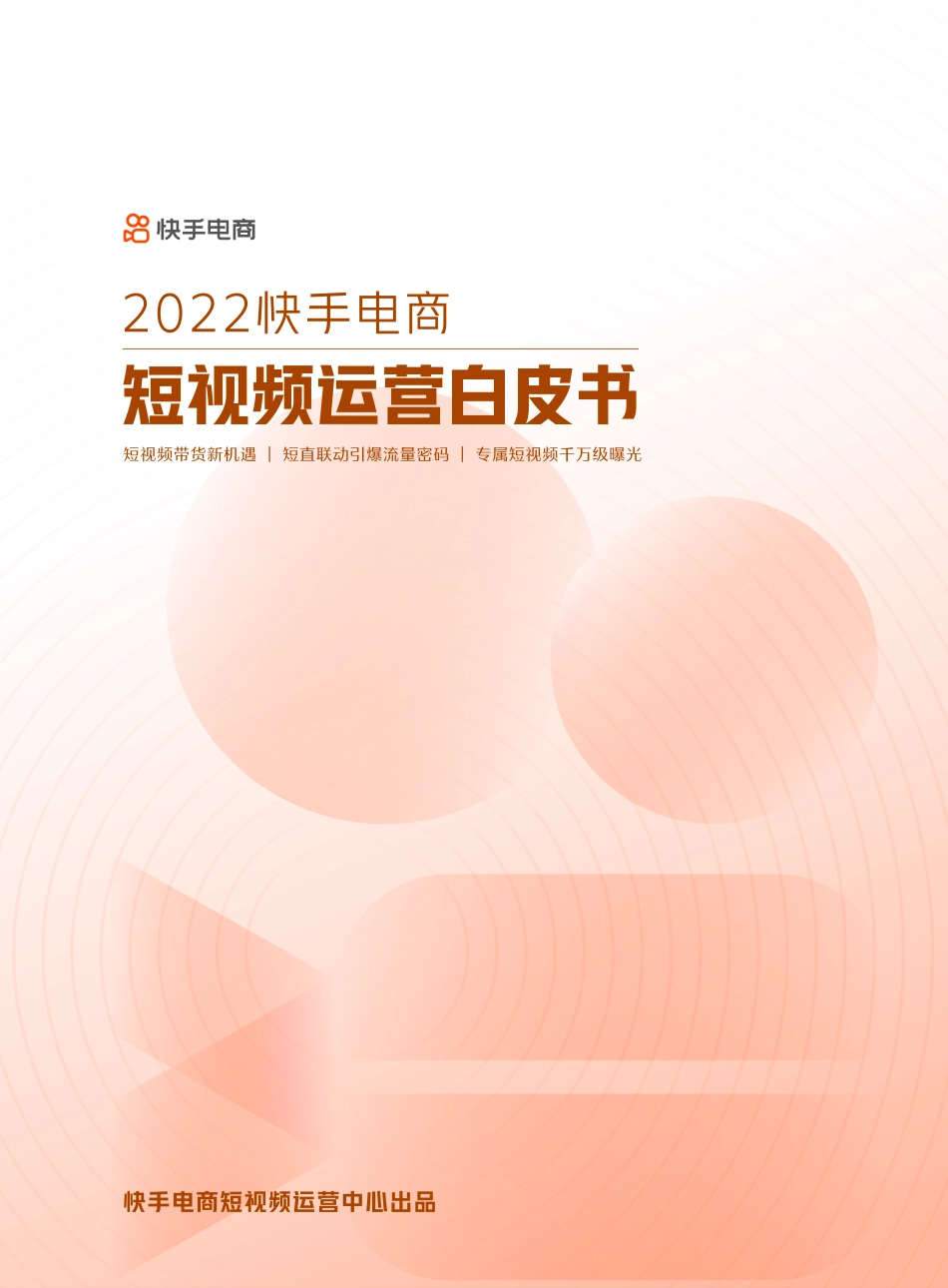 2022快手电商短视频运营白皮书 -30.pdf_第1页