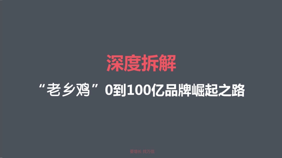 2022老乡鸡品牌深度拆解方案.pdf_第1页