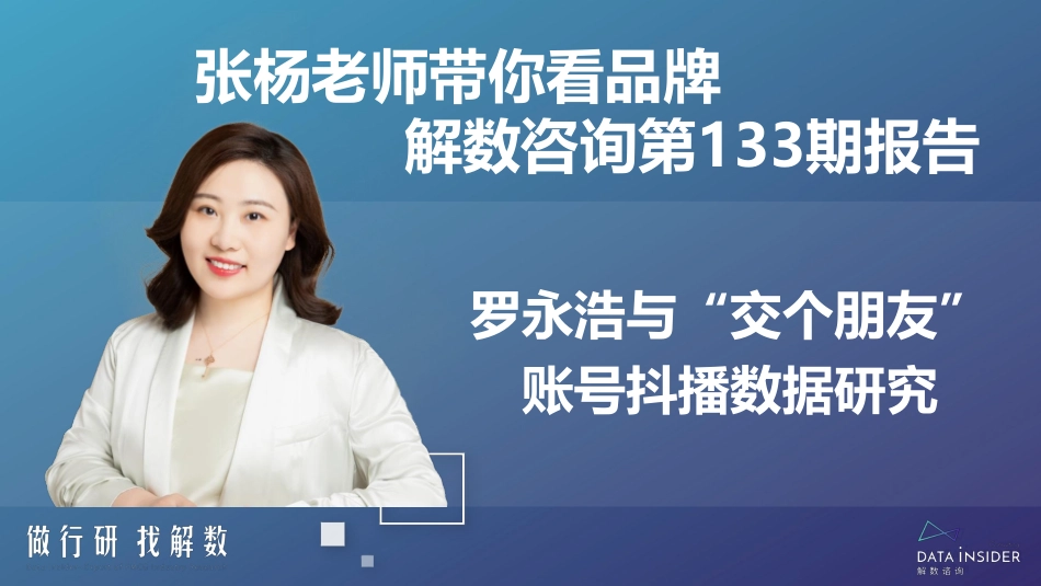 2022罗永浩某交个朋友直播矩阵拆解.pdf_第2页