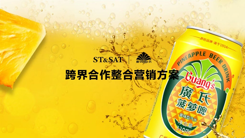 2022女鞋品牌某国货啤酒饮料品牌联名跨界合作方案-46.pdf_第1页