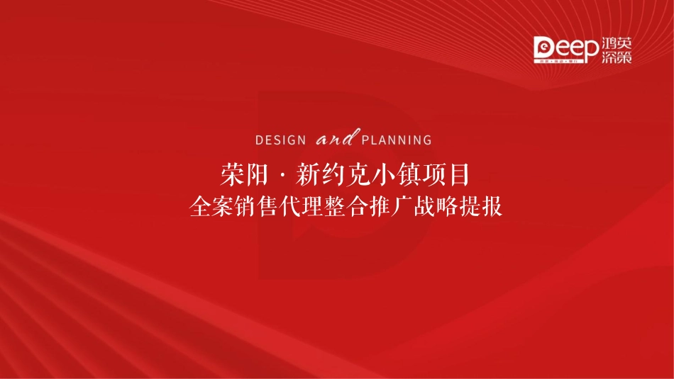 2022荣阳新约克小镇项目全案销售代理营销竞标方案-135.pdf_第1页