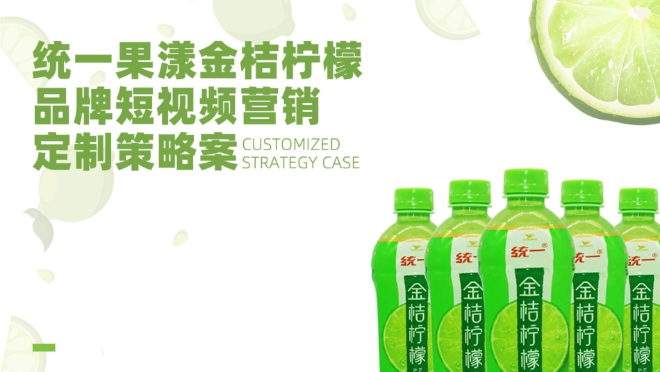 2022统一果漾金桔柠檬品牌短视频营销定制策略案(现在开始呈现）.pdf_第1页